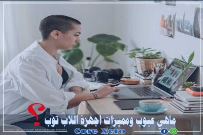 ماهي عيوب اجهزة اللاب توب؟ معلومات كثيرة لا تعرفها