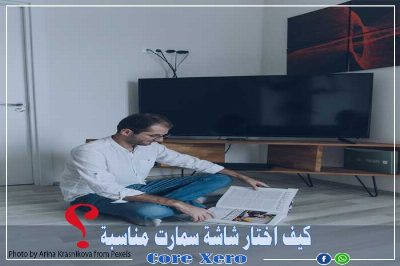 كيف اختار افضل شاشة سمارت؟ وما الفرق بين LCD,LED وما هي البوصة؟