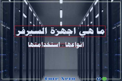 ما هي اجهزة السيرفر وانواعها واستخدامتها وما هي مكوناتها