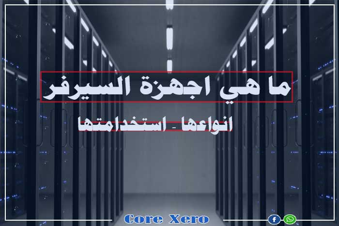 ما هي اجهزة السيرفرات