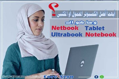أيهما أفضل الكمبيوتر المحمول أو المكتبي وما اوجة الاختلاف بينهما؟