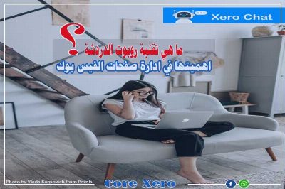 ما هو الشات بوت ؟ وماهي اهميتة في التسويق الاليكتروني؟ وما هي استخداماتة؟
