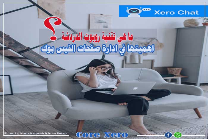 ما هو الشات بوت ؟ وماهي اهميتة في التسويق الاليكتروني؟ وما هي استخداماتة؟