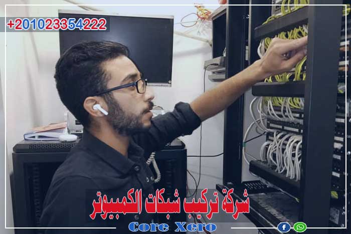 شركات تركيب شبكات الكمبيوتر