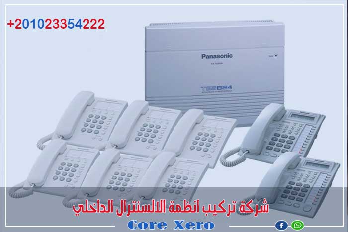 شركة تركيب انظمة السنترال الداخلي كور زيرو باستخدام احدث التقنيات