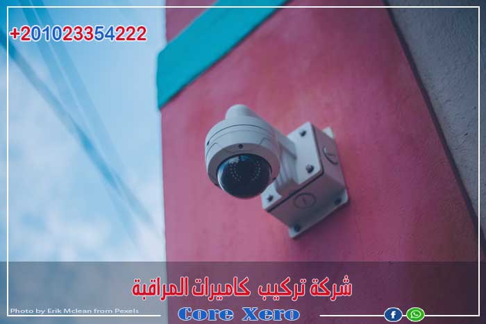شركة تركيب كاميرات المراقبة كور زيرو بشكل تقني حديث ونظام امني كامل صوت وصورة للمكان