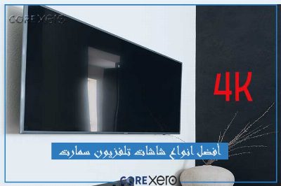شاشات تلفزيون سمارت 4K في مصر..أفضل انواع الشاشات بينهم LG