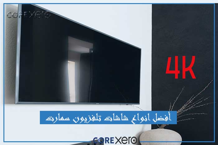 أفضل انواع شاشات تلفزيون سمارت 4K