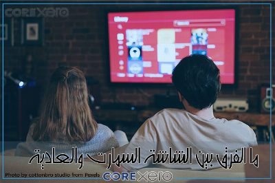 ما الفرق بين الشاشة السمارت والعادية؟.. اشتري تليفزيون جديد بأحدث التقنيات وأقل الأسعار