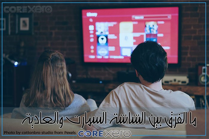 الفرق بين الشاشة السمارت والعادية