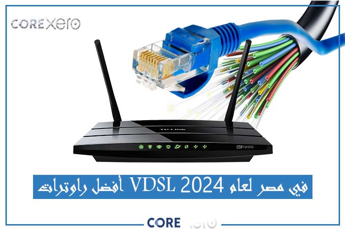 أفضل راوترات VDSL في مصر لعام 2024