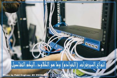 انواع السيرفرات (الخوادم) وما هو الكلاود..اليكم التفاصيل