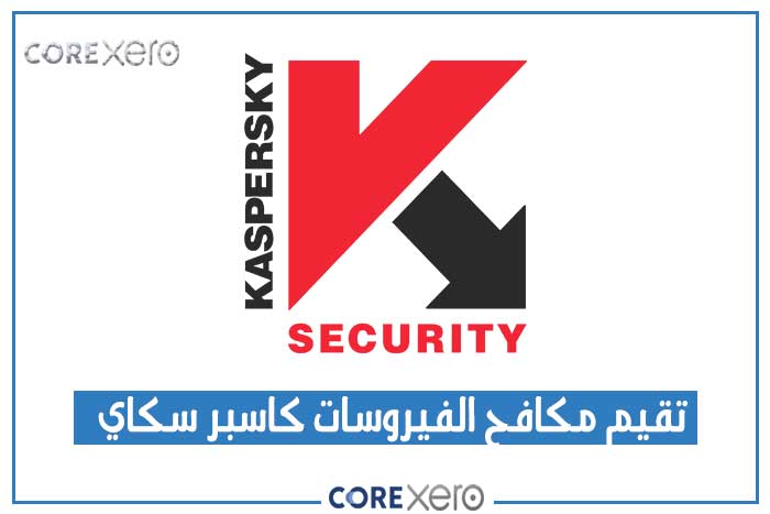 مكافح الفيروسات Kaspersky لعام 2024..تعرف علي تقيمه وهل يستحق؟